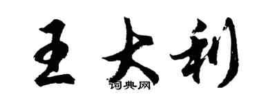 胡問遂王大利行書個性簽名怎么寫