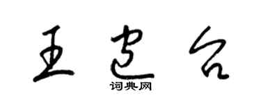 梁錦英王包台草書個性簽名怎么寫