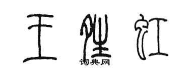 陳墨王晴虹篆書個性簽名怎么寫