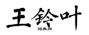 翁闓運王鈴葉楷書個性簽名怎么寫