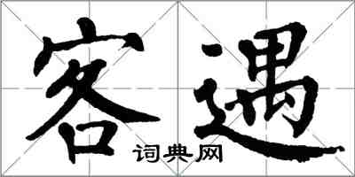 翁闓運客遇楷書怎么寫