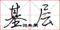 駱恆光基層行書怎么寫