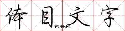 荊霄鵬體目文字行書怎么寫