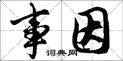 胡問遂事因行書怎么寫