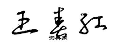 曾慶福王春紅草書個性簽名怎么寫