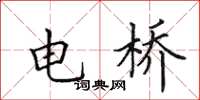 田英章電橋楷書怎么寫