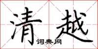 荊霄鵬清越楷書怎么寫