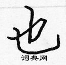 張標寫的硬筆楷書也