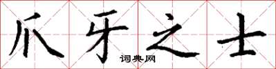 丁謙爪牙之士楷書怎么寫