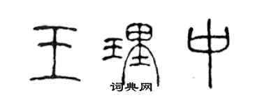 陳聲遠王理中篆書個性簽名怎么寫