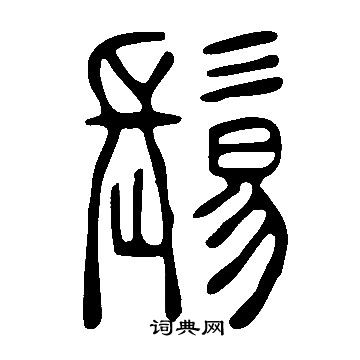 揆草書書法_揆字書法_草書字典