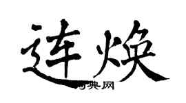 翁闓運連煥楷書個性簽名怎么寫