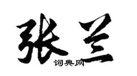 胡問遂張蘭行書個性簽名怎么寫