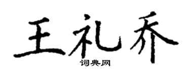 丁謙王禮喬楷書個性簽名怎么寫