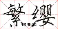 駱恆光繁纓楷書怎么寫