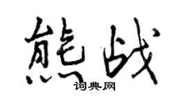 曾慶福熊戰行書個性簽名怎么寫