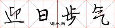 段相林迎日步氣行書怎么寫