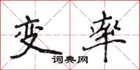 侯登峰變率楷書怎么寫