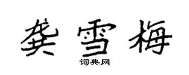 袁強龔雪梅楷書個性簽名怎么寫