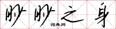 眇眇之身怎么寫好看