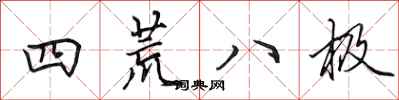 田英章四荒八極行書怎么寫