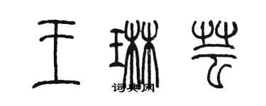 陳墨王琳芸篆書個性簽名怎么寫