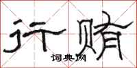 駱恆光行賄隸書怎么寫