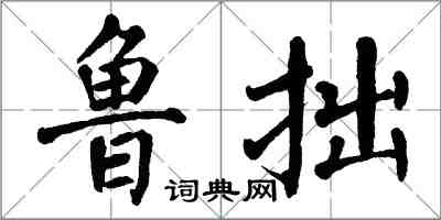 翁闓運魯拙楷書怎么寫