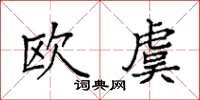 袁強歐虞楷書怎么寫