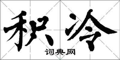 翁闓運積冷楷書怎么寫