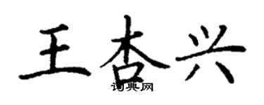 丁謙王杏興楷書個性簽名怎么寫