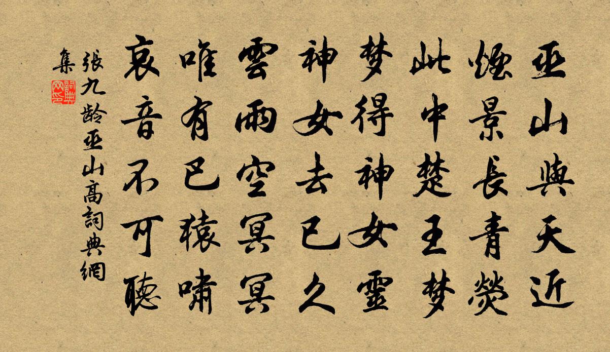 張九齡巫山高書法作品欣賞