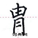 田英章寫的硬筆楷書胄