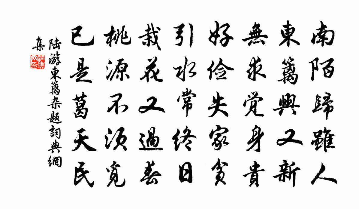 陸游東籬雜題書法作品欣賞