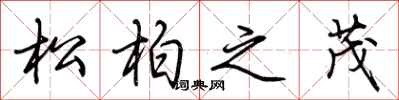 荊霄鵬松柏之茂行書怎么寫