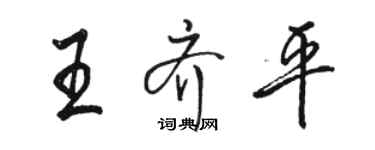 駱恆光王齊平行書個性簽名怎么寫
