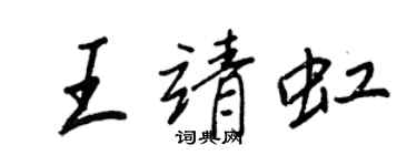 王正良王靖虹行書個性簽名怎么寫