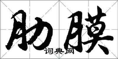 胡問遂肋膜行書怎么寫