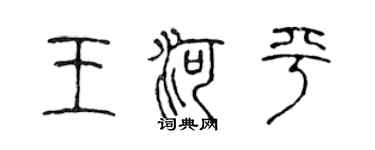 陳聲遠王河平篆書個性簽名怎么寫