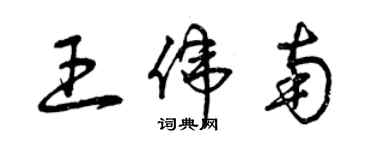 曾慶福王偉南草書個性簽名怎么寫