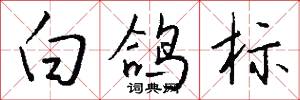 白面兒郎的意思_白面兒郎的解釋_國語詞典