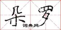 侯登峰朵羅楷書怎么寫