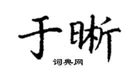 丁謙於晰楷書個性簽名怎么寫