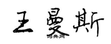 曾慶福王曼斯行書個性簽名怎么寫