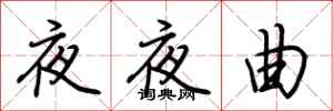 荊霄鵬夜夜曲行書怎么寫