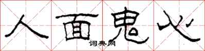 柯春海人面鬼心隸書怎么寫
