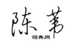 駱恆光陳葦行書個性簽名怎么寫