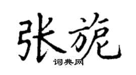 丁謙張旎楷書個性簽名怎么寫