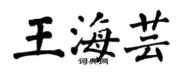 翁闓運王海芸楷書個性簽名怎么寫