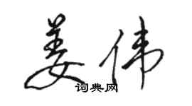 駱恆光姜偉行書個性簽名怎么寫